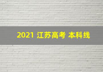 2021 江苏高考 本科线